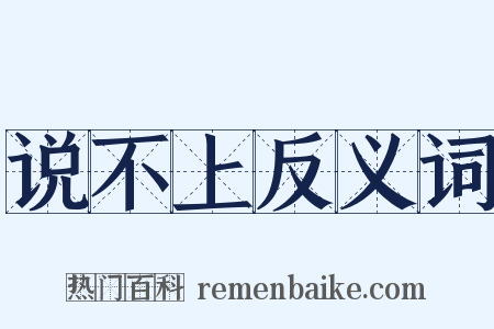 说不上反义词是什么意思的图片